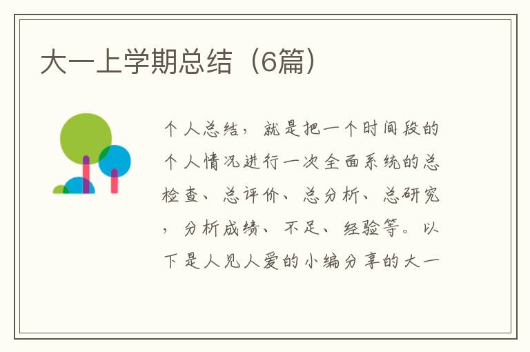 大一上学期总结(6篇)