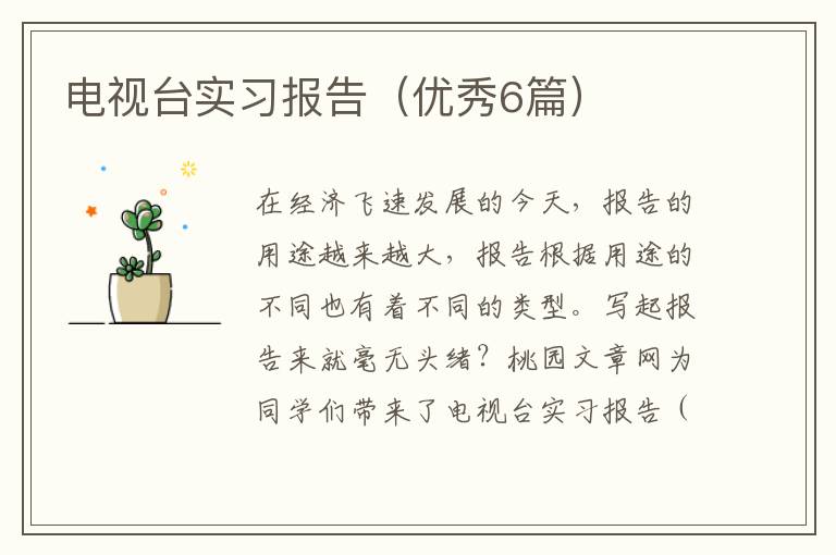 电视台实习报告(优秀6篇)