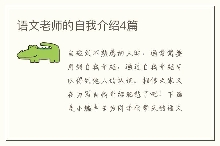语文老师的自我介绍4篇