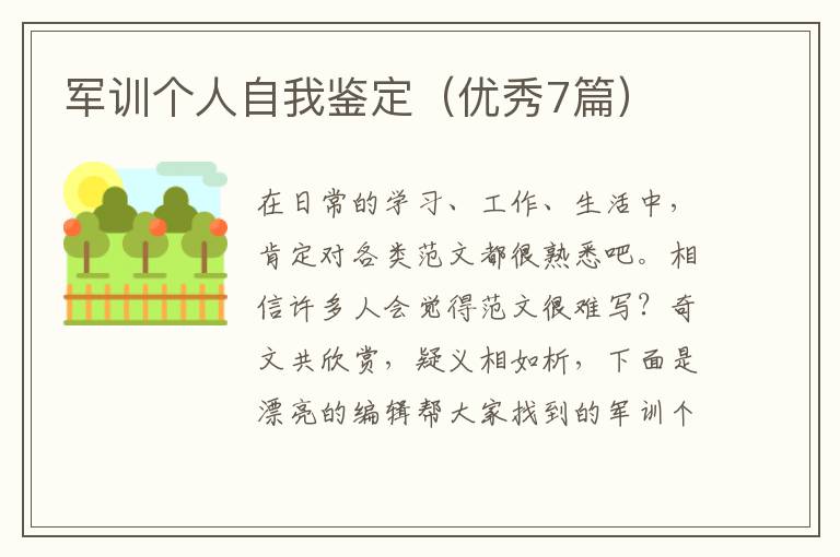 军训个人自我鉴定（优秀7篇）