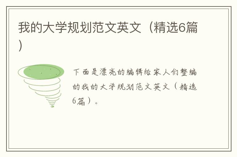 我的大学规划范文英文（精选6篇）