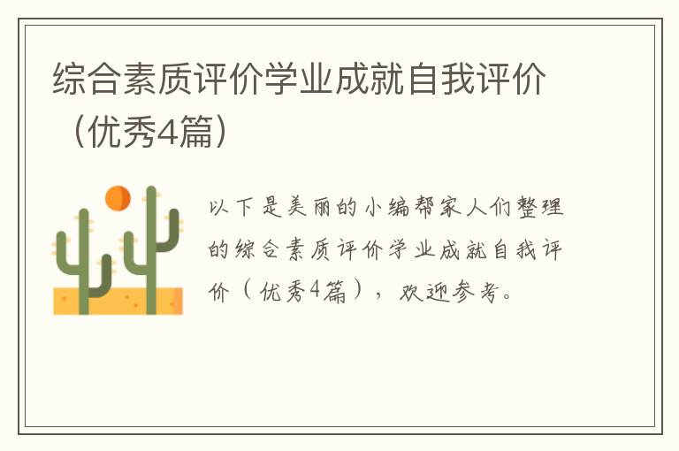 综合素质评价学业成就自我评价(优秀