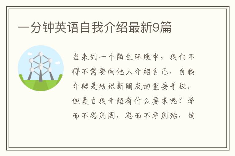 一分钟英语自我介绍最新9篇