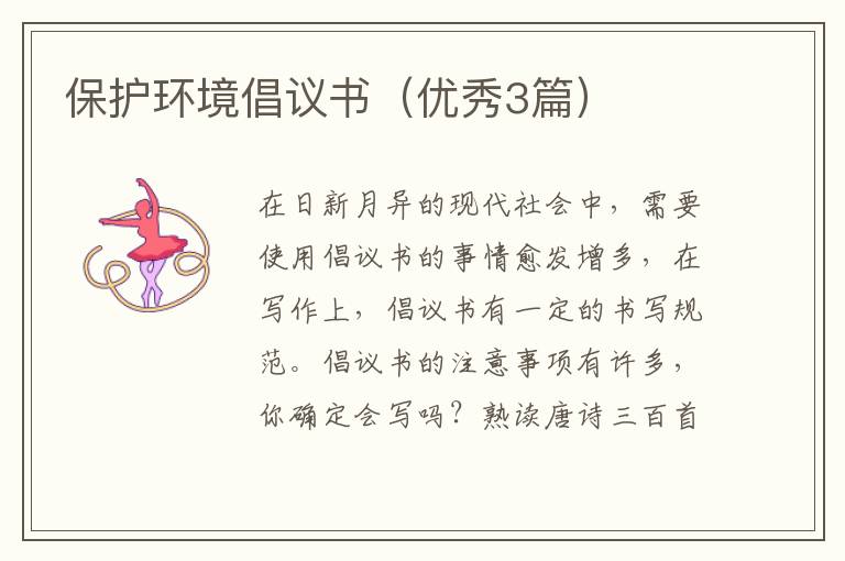 保护环境倡议书（优秀3篇）