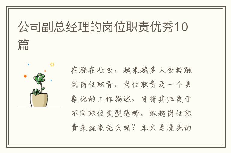 公司副总经理的岗位职责优秀10篇