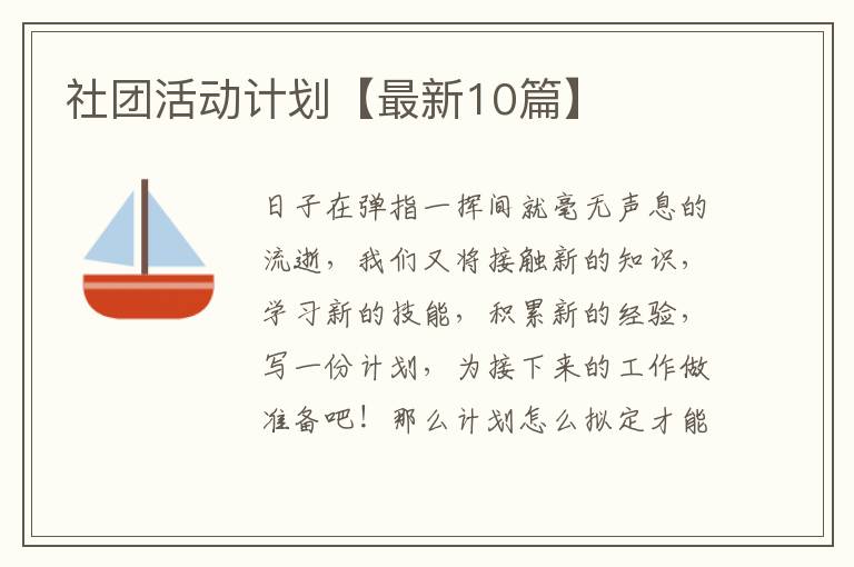 社团活动计划【最新10篇】