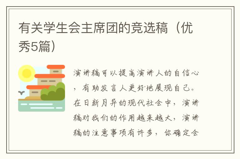 有关学生会主席团的竞选稿（优秀5篇）