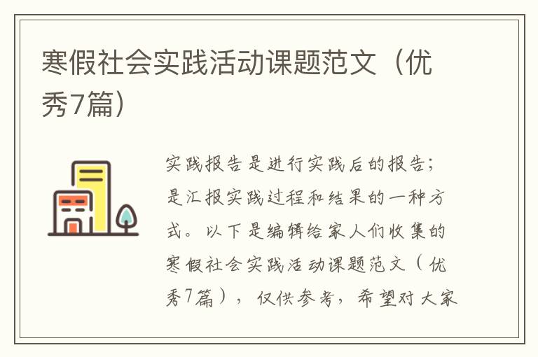 寒假社会实践活动课题范文（优秀7篇）