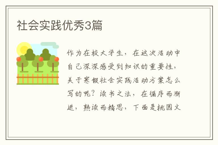 社会实践优秀3篇