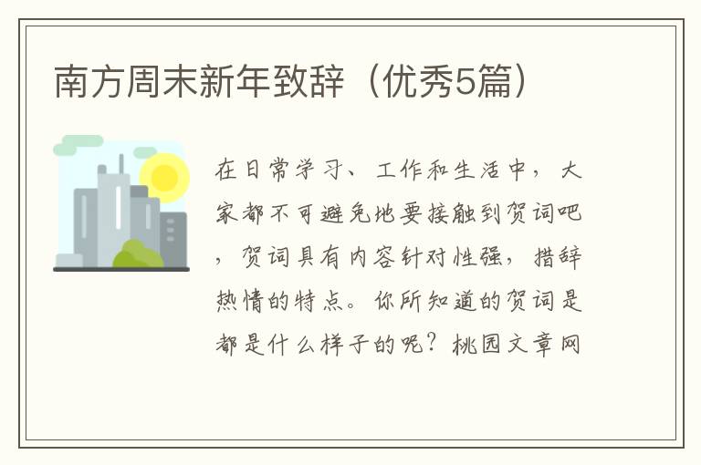 南方周末新年致辞（优秀5篇）