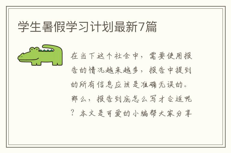 学生暑假学习计划最新7篇