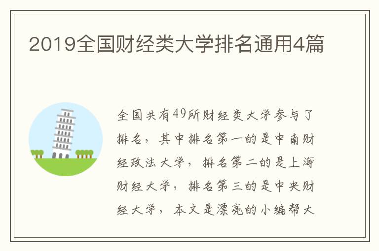 2019全国财经类大学排名通用4篇