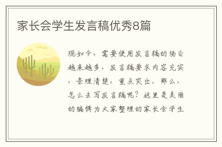 家长会学生发言稿优秀8篇