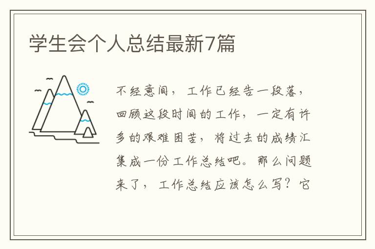 学生会个人总结最新7篇