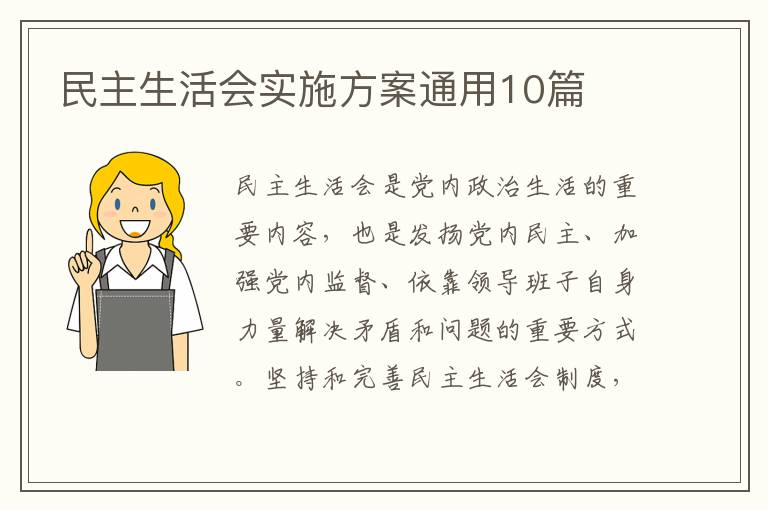民主生活会实施方案通用10篇