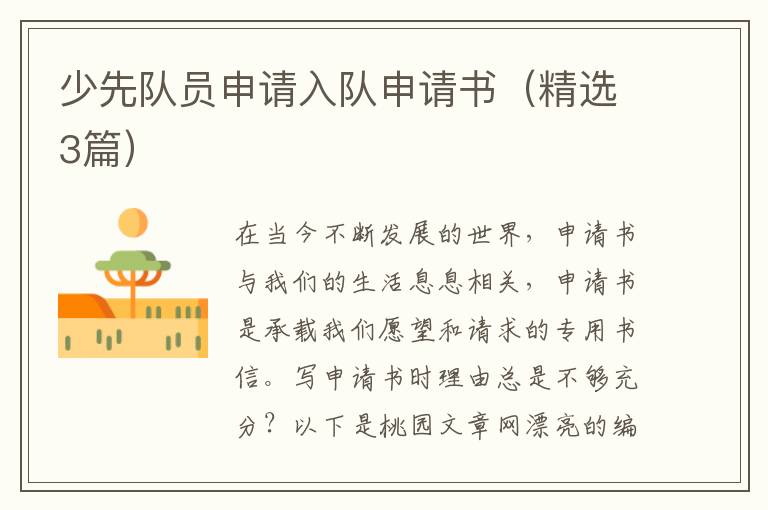 少先队员申请入队申请书（精选3篇）