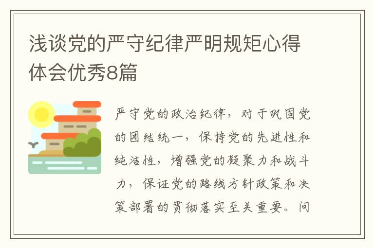 浅谈党的严守纪律严明规矩心得体会