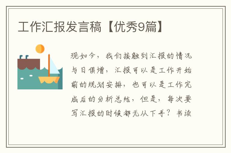 工作汇报发言稿【优秀9篇】