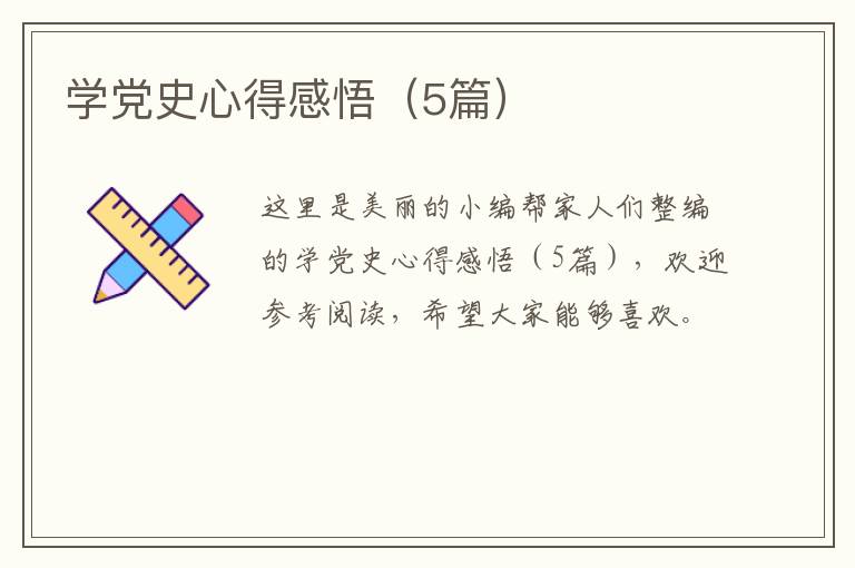 学党史心得感悟（5篇）
