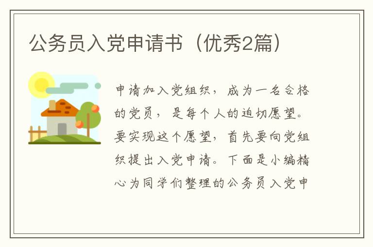 公务员入党申请书(优秀2篇)