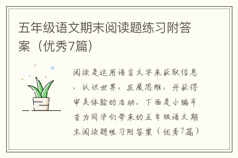 五年级语文期末阅读题练习附答案(优