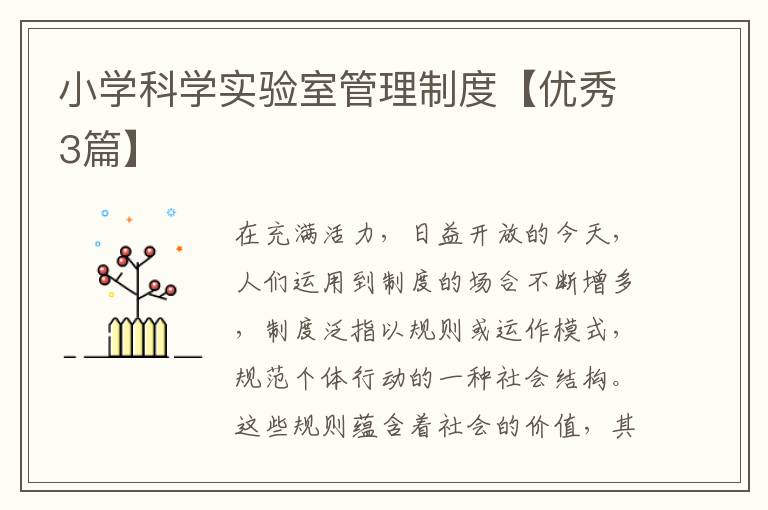 小学科学实验室管理制度【优秀3篇