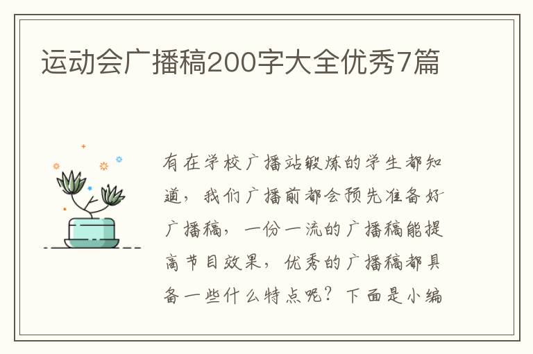 运动会广播稿200字大全优秀7篇