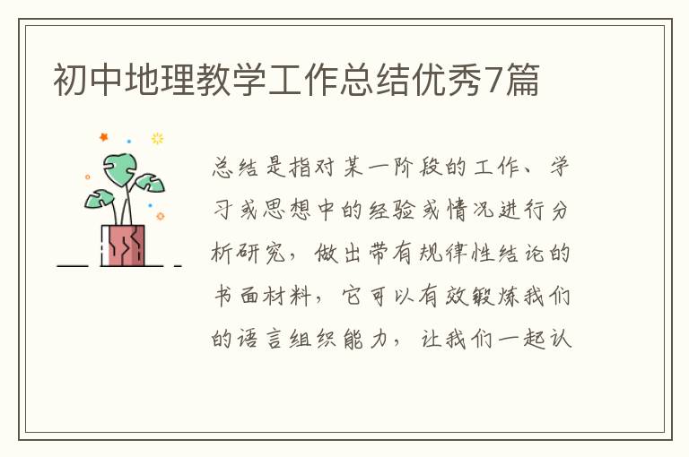 初中地理教学工作总结优秀7篇