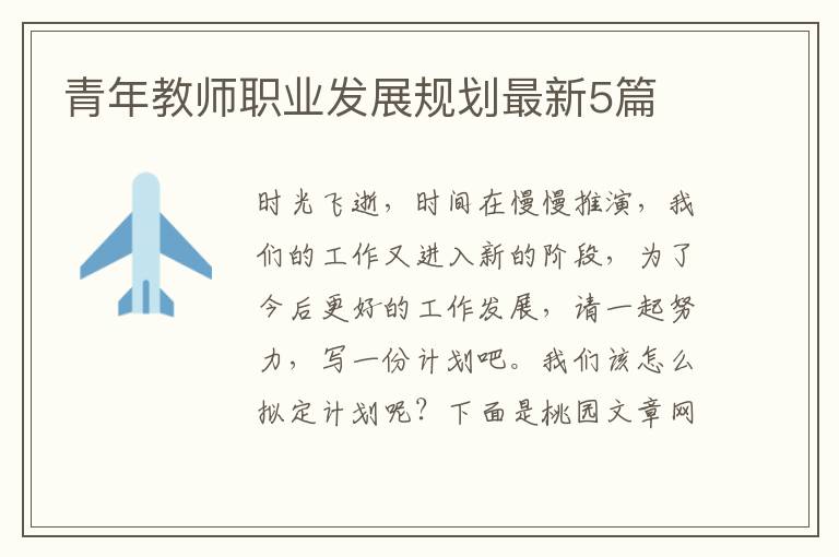 青年教师职业发展规划最新5篇
