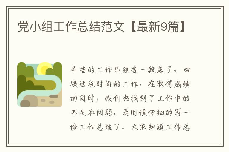 党小组工作总结范文【最新9篇】