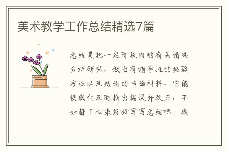 美术教学工作总结精选7篇