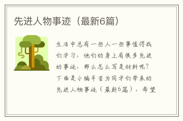 先进人物事迹(最新6篇)