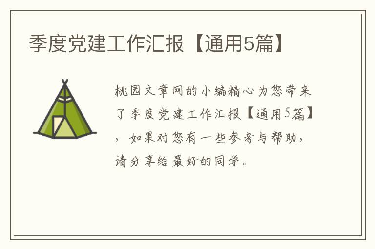 季度党建工作汇报【通用5篇】