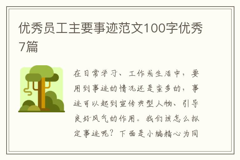 优秀员工主要事迹范文100字优秀7篇