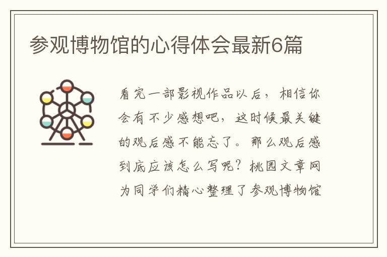 参观博物馆的心得体会最新6篇