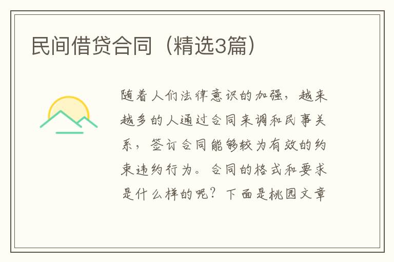 民间借贷合同(精选3篇)