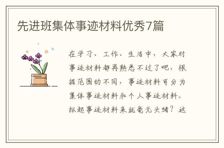先进班集体事迹材料优秀7篇