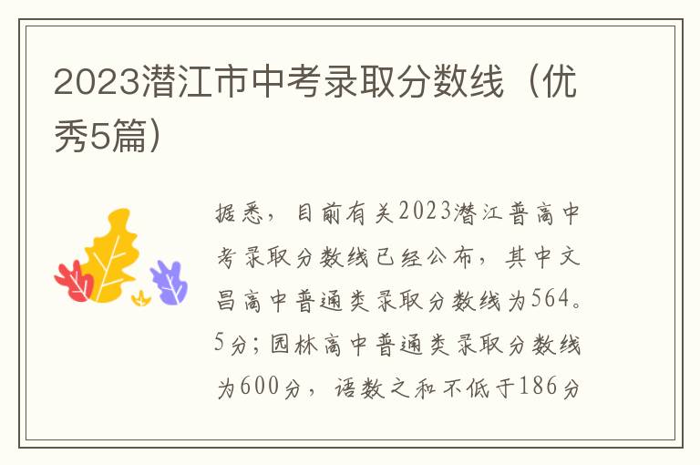 2023潜江市中考录取分数线(优秀5篇)