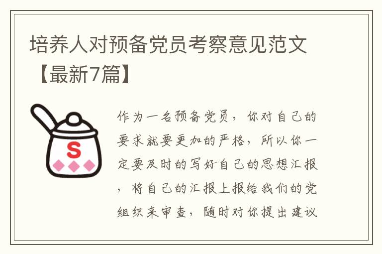 培养人对预备党员考察意见范文【最