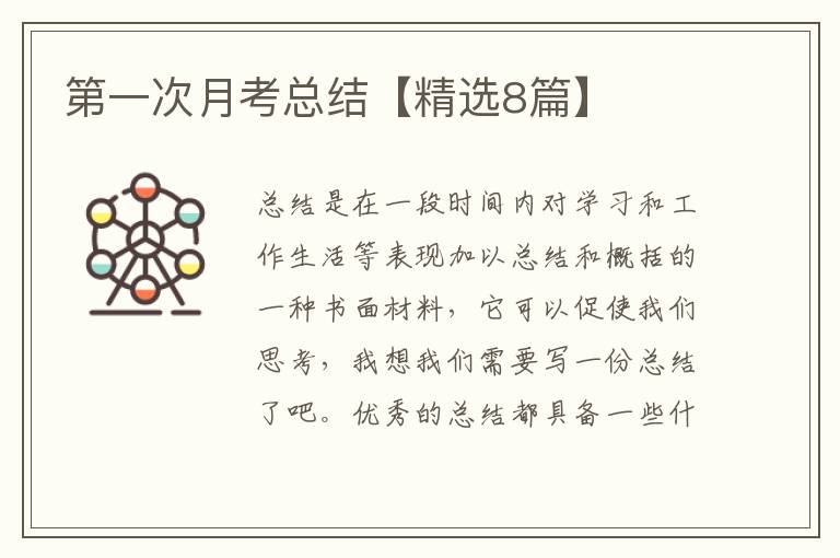 第一次月考总结【精选8篇】