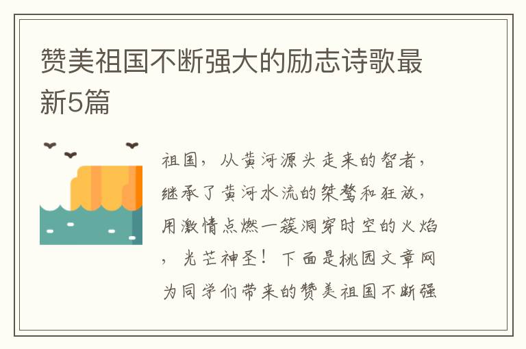 赞美祖国不断强大的励志诗歌最新5篇