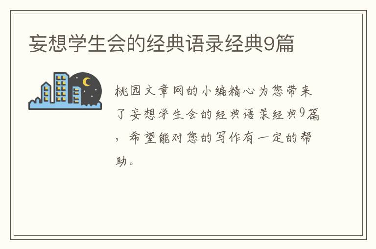 妄想学生会的经典语录经典9篇