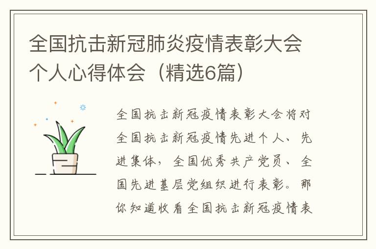 全国抗击新冠肺炎疫情表彰大会个人
