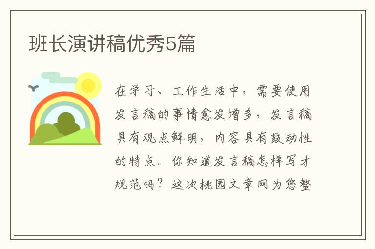 班长演讲稿优秀5篇
