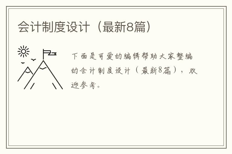 会计制度设计（最新8篇）