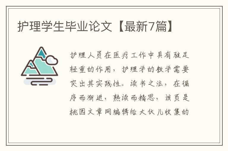 护理学生毕业论文【最新7篇】
