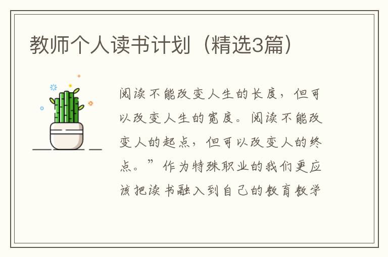 教师个人读书计划(精选3篇)