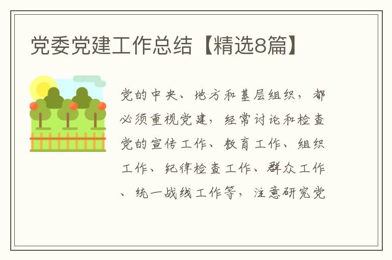 党委党建工作总结【精选8篇】