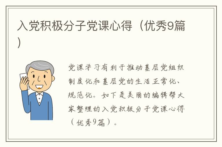 入党积极分子党课心得(优秀9篇)