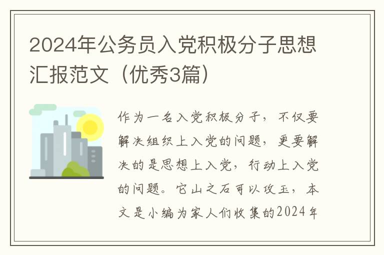 2024年公务员入党积极分子思想汇报